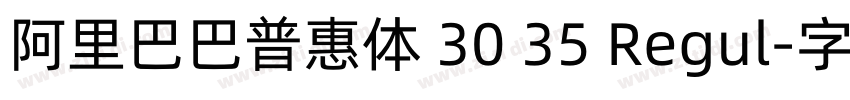 阿里巴巴普惠体 30 35 Regul字体转换